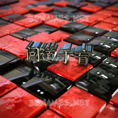 问道于盲 in Red Checkered style - 3D name wallpaper 问道于盲 in Red Checkered style - 3D name wallpaper