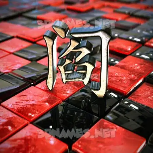 阎 in Red Checkered style - 3D name wallpaper 阎 in Red Checkered style - 3D name wallpaper
