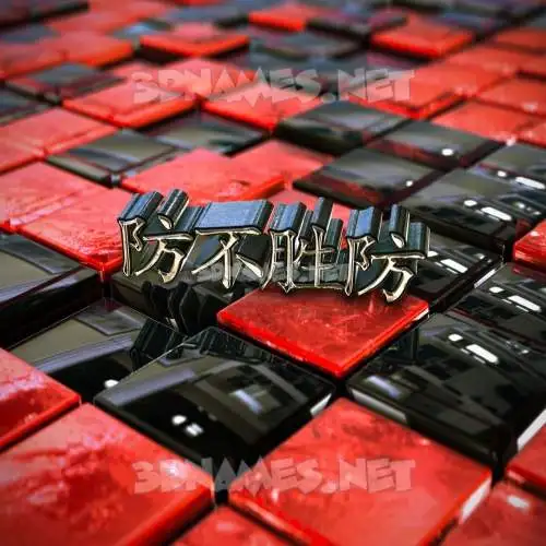 防不胜防 in Red Checkered style - 3D name wallpaper 防不胜防 in Red Checkered style - 3D name wallpaper