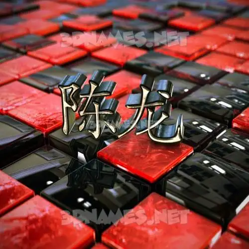 陈龙 in Red Checkered style - 3D name wallpaper 陈龙 in Red Checkered style - 3D name wallpaper