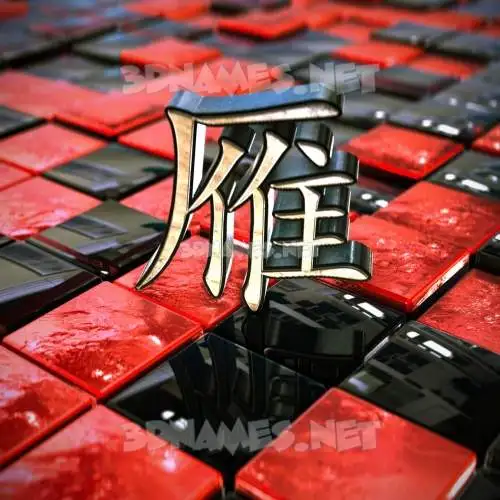 雁 in Red Checkered style - 3D name wallpaper 雁 in Red Checkered style - 3D name wallpaper