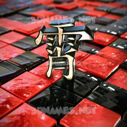 霄 in Red Checkered style - 3D name wallpaper
