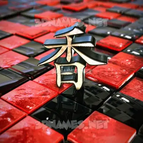 香 in Red Checkered style - 3D name wallpaper