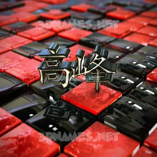 高峰 in Red Checkered style - 3D name wallpaper
