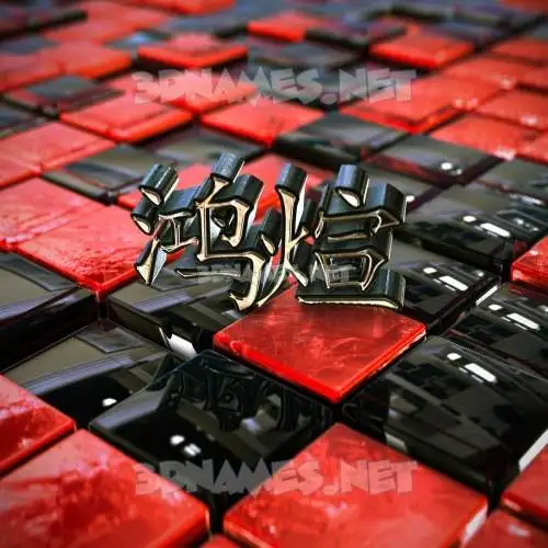 鸿煊 in Red Checkered style - 3D name wallpaper