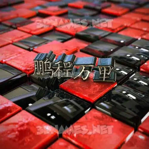 鹏程万里 in Red Checkered style - 3D name wallpaper 鹏程万里 in Red Checkered style - 3D name wallpaper