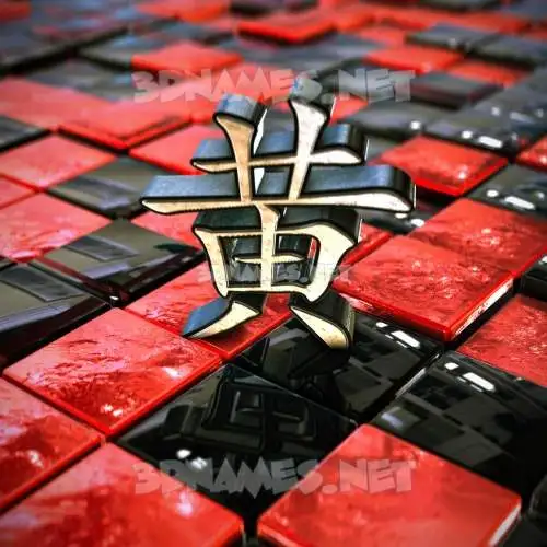 黄 in Red Checkered style - 3D name wallpaper 黄 in Red Checkered style - 3D name wallpaper