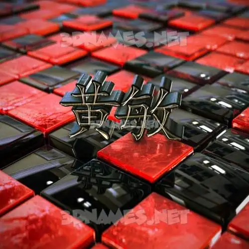 黄敏 in Red Checkered style - 3D name wallpaper 黄敏 in Red Checkered style - 3D name wallpaper