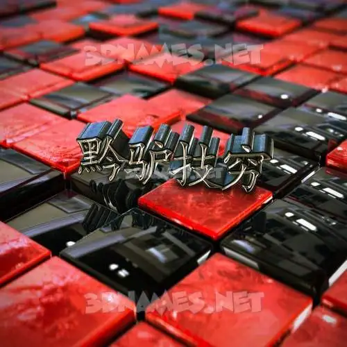 黔驴技穷 in Red Checkered style - 3D name wallpaper 黔驴技穷 in Red Checkered style - 3D name wallpaper