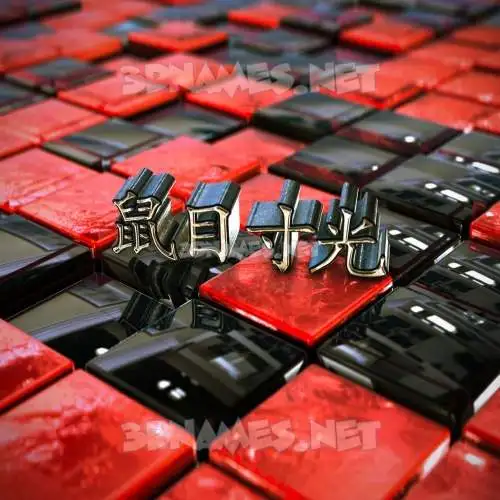 鼠目寸光 in Red Checkered style - 3D name wallpaper 鼠目寸光 in Red Checkered style - 3D name wallpaper