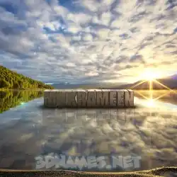 mukrameen in Morning Sunrise style - 3D name wallpaper