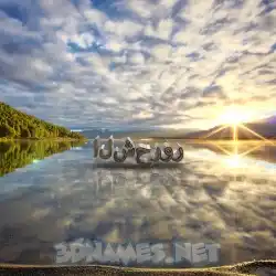 الشحرور in Morning Sunrise style - 3D name wallpaper