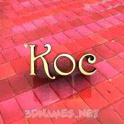 koc in Red Tiles style - 3D name wallpaper