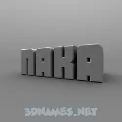 naka in Solid Grey style - 3D name wallpaper