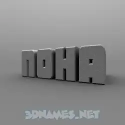 noha in Solid Grey style - 3D name wallpaper