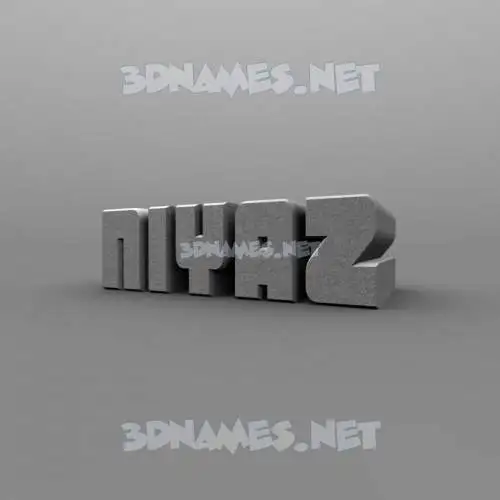 niyaz in Solid Grey style - 3D name wallpaper niyaz in Solid Grey style - 3D name wallpaper