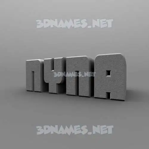 nyna in Solid Grey style - 3D name wallpaper nyna in Solid Grey style - 3D name wallpaper