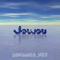joujou in Horizon style - 3D name wallpaper