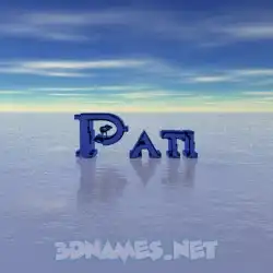 pati in Horizon style - 3D name wallpaper