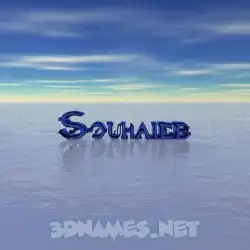 souhaieb in Horizon style - 3D name wallpaper