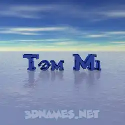 tom mi in Horizon style - 3D name wallpaper