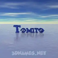 tomito in Horizon style - 3D name wallpaper