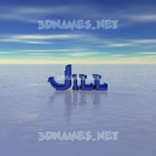 jill in Horizon style - 3D name wallpaper jill in Horizon style - 3D name wallpaper