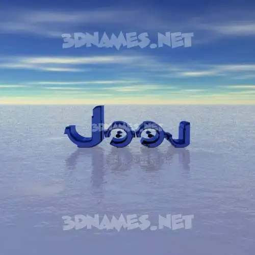 jooj in Horizon style - 3D name wallpaper jooj in Horizon style - 3D name wallpaper