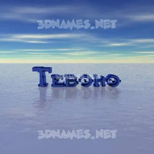 teboho in Horizon style - 3D name wallpaper