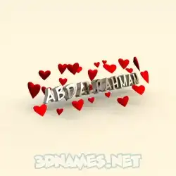 abdalrahman in In Love style - 3D name wallpaper
