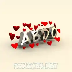 abdo in In Love style - 3D name wallpaper