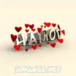 hamod in In Love style - 3D name wallpaper