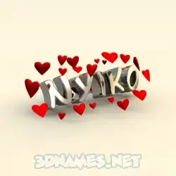 nyiko in In Love style - 3D name wallpaper