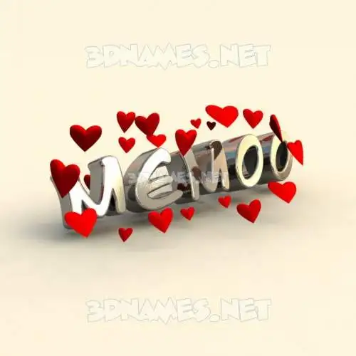 memoo in In Love style - 3D name wallpaper