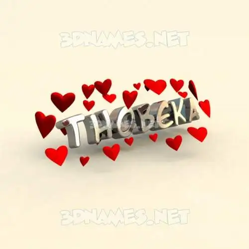 thobeka in In Love style - 3D name wallpaper thobeka in In Love style - 3D name wallpaper