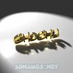 ghochu in Gold Shine style - 3D name wallpaper
