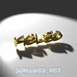 kelso in Gold Shine style - 3D name wallpaper