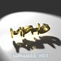mpho in Gold Shine style - 3D name wallpaper