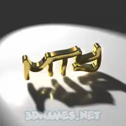 mty in Gold Shine style - 3D name wallpaper