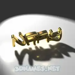nary in Gold Shine style - 3D name wallpaper