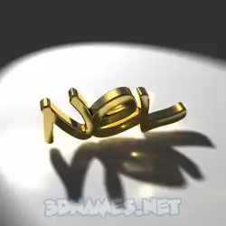 nel in Gold Shine style - 3D name wallpaper
