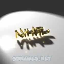 nihal in Gold Shine style - 3D name wallpaper