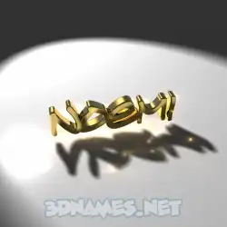 noemi in Gold Shine style - 3D name wallpaper