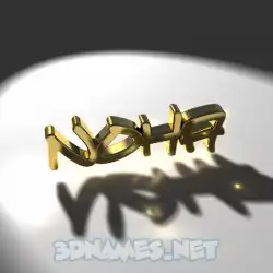 noha in Gold Shine style - 3D name wallpaper