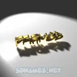 pramod in Gold Shine style - 3D name wallpaper