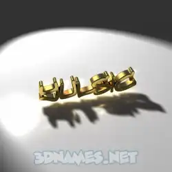 yulsic in Gold Shine style - 3D name wallpaper
