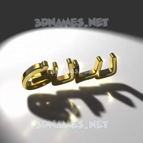 gulu in Gold Shine style - 3D name wallpaper gulu in Gold Shine style - 3D name wallpaper