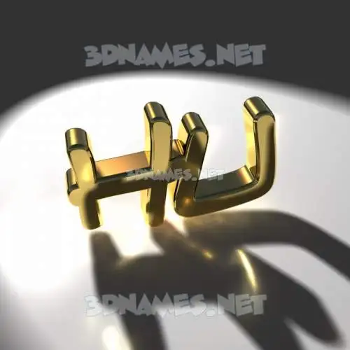 hu in Gold Shine style - 3D name wallpaper hu in Gold Shine style - 3D name wallpaper