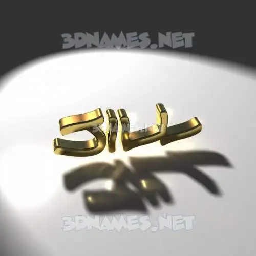 jill in Gold Shine style - 3D name wallpaper