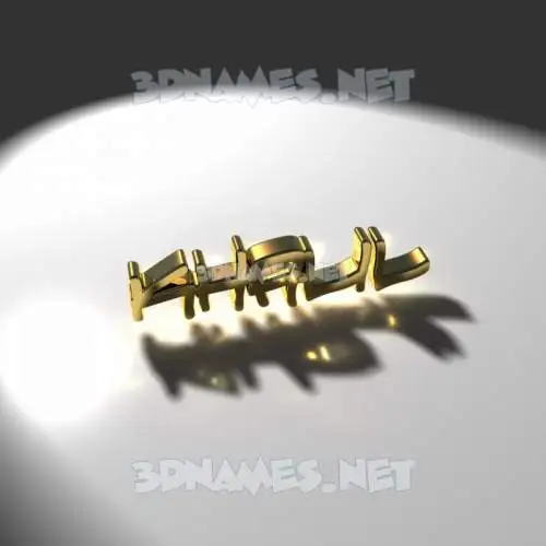 khalil in Gold Shine style - 3D name wallpaper khalil in Gold Shine style - 3D name wallpaper
